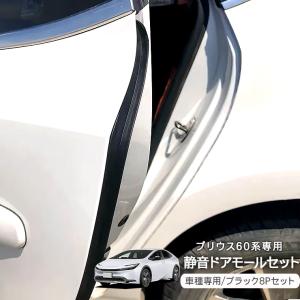 トヨタ プリウス60系 ZVW60 PHV 静音ドアモール 低減 モール 静音計画