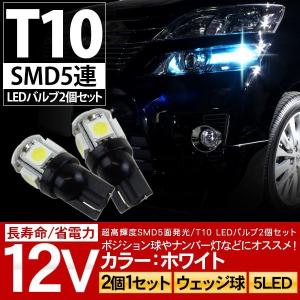 T10 LEDバルブ LED 5連/ポジション球/3chip-SMD  スモールランプ ポジション球 ライセンスランプ ナンバー灯などに