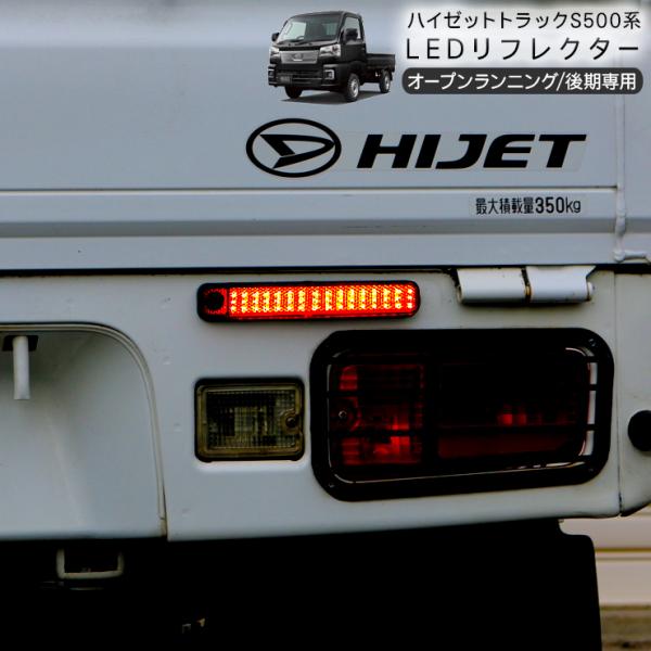 ハイゼットトラック S500P ジャンボ S510P 後期 LED シーケンシャル リフレクター オ...
