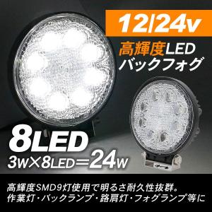 LED バックフォグ 作業灯 12V 24V兼用 24W 8灯 フォグランプ