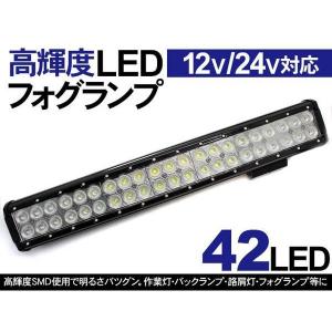 トラック用品 LED フォグランプ 作業灯 12V 24V兼用 42灯 126W ワークライト フォークリフト 重機 ユンボ 除雪機｜at-parts7117