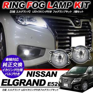 E52 エルグランド 後期 LED フォグランプ デイライト イカリング 左右