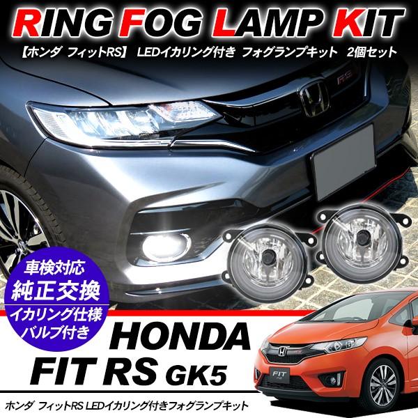 ホンダ フィット RS フォグランプ LED イカリング付 純正交換 バルブ付き LED/HID適合...