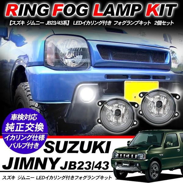 スズキ ジムニー JB23/JB43系 フォグランプ LED イカリング付 純正交換 バルブ付き L...