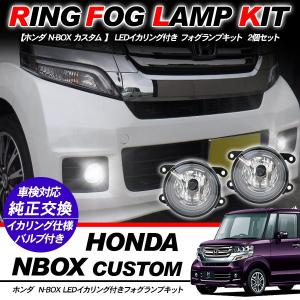 ホンダ N-BOX カスタム フォグランプ LED イカリング付 純正交換