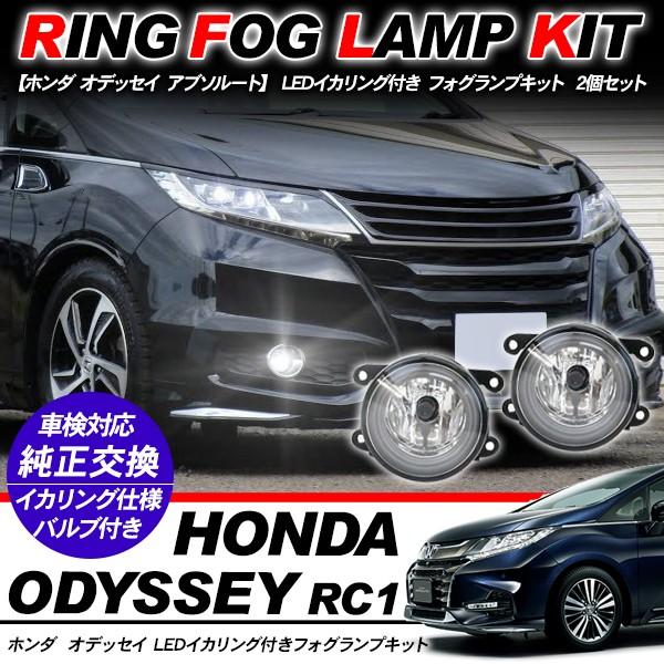 ホンダ オデッセイ アブソルート フォグランプ LED イカリング付 純正交換 フォグ フォグライト...