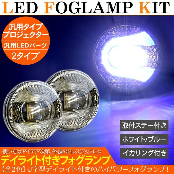 汎用 LED フォグランプ デイライト付き 2個セット 高品質 イカリング/エンジェルリング LED...