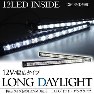 LED デイライト 12V/ハイパワー/ロングタイプ 汎用 カスタム パーツ LEDデイランプ