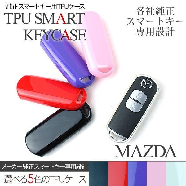 スマートキーケース スマートキーカバー マツダ TPU  ジェリーケース リモコン キーホルダー 全...