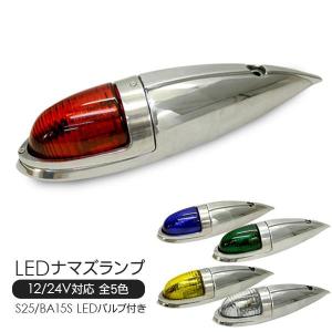 LED サイドランプ ナマズランプ 12V 24V 1個 S25 シングル