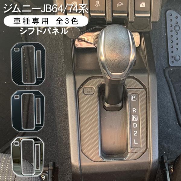 ジムニー JB64W JB74W シエラ シフトゲートパネル インテリアパネル シフトノブ廻り シフ...