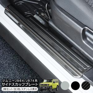 新型 ジムニー JB64 ジムニーシエラ JB74 サイドシルスカッフ