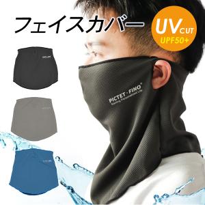 フェイスマスク 夏用 メッシュタイプ 1枚 UVカット 洗える フェイスカバー ネックガード ジョギング サイクリング ゴルフ ガーデニング 日焼け防止