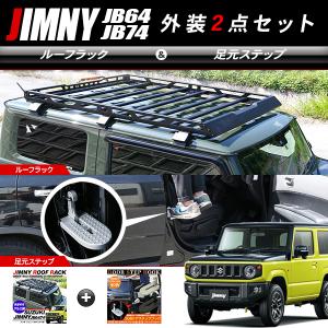 ジムニー JB64W シエラ JB74Wルーフラック 足掛けステップ
