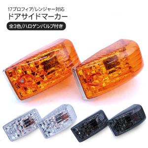 日野 17プロフィア レンジャー サイドマーカー クリスタルレンズ仕様