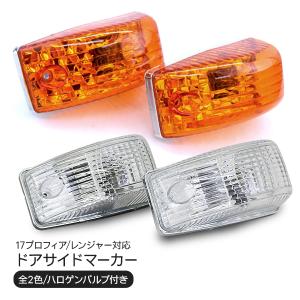 日野 17プロフィア レンジャー サイドマーカー クリスタルレンズ仕様