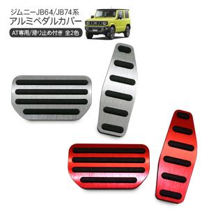 ジムニー JB64W シエラ JB74W AT専用 アルミペダルカバー レッド シルバー アクセルペダル ブレーキペダル 内装 カスタム パーツ