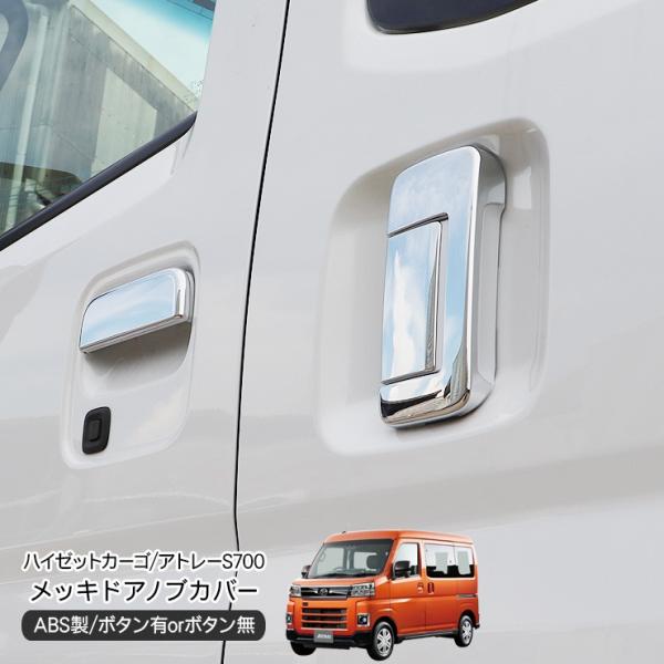 ハイゼットカーゴ アトレーワゴン S700V S710V メッキ ドアハンドルカバー 6P ドアノブ...