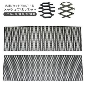 送料無料 車 グリル フロントグリル グリルネット アルミメッシュ