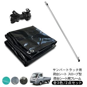 ピクシストラック 荷台シート スロープ型 2.0m/1.9m × 2.2m 荷台ポール