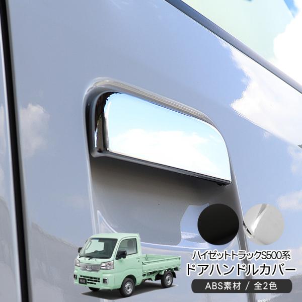 ハイゼットトラック S500P S510P 前期/後期 ハイゼットジャンボ メッキ ドアノブカバー ...