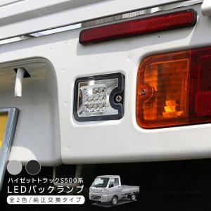 S500P/S510P ハイゼットトラック LEDバックランプ ホワイト発光