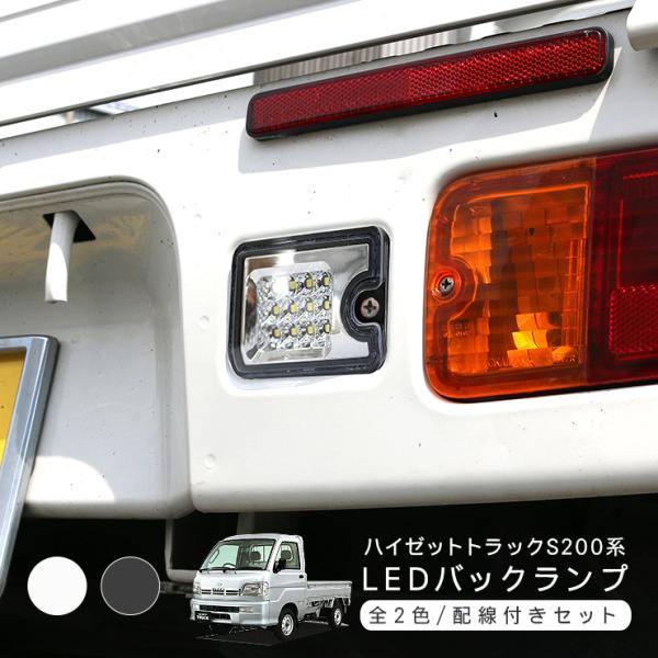 ハイゼットトラック S200P S210P ジャンボ  LEDバックランプ 全2色 接続配線付き ピ...