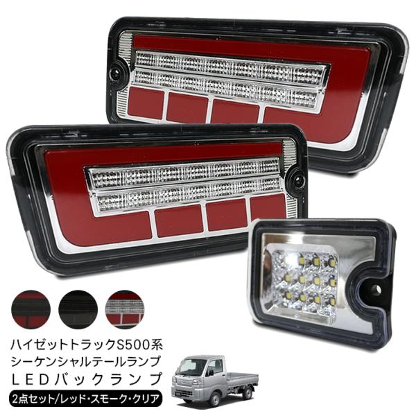 ハイゼットトラック S500P S510P ジャンボ シーケンシャル LED テールランプ バックラ...