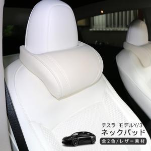 テスラ 車内装アクセサリー　モデルY モデル3対応 テスラ モデルY モデル3 ネックパッド 低反発 PVCレザー 首元
