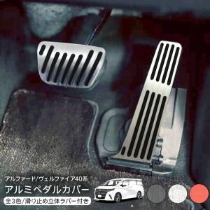 レクサス（LEXUS） レクサス純正 アルミペダルセット ヴェルファイア