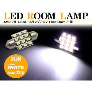 T10 34mm LED バルブ ヒューズ管/SMD12連/超拡散｜at-parts7117