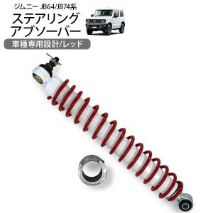 ジムニー JB64 ジムニー シエラ JB74 ステアリングアブソーバー 外装 パーツ アクセサリー カスタム オフロード クロカン SUV