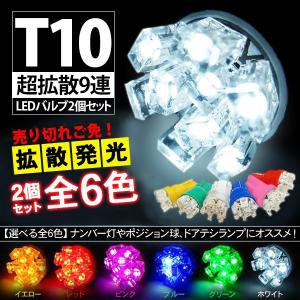 アルファード 20系 前期/後期対応 T10 LEDバルブ 超拡散9連 2個セット ポジションランプ 等