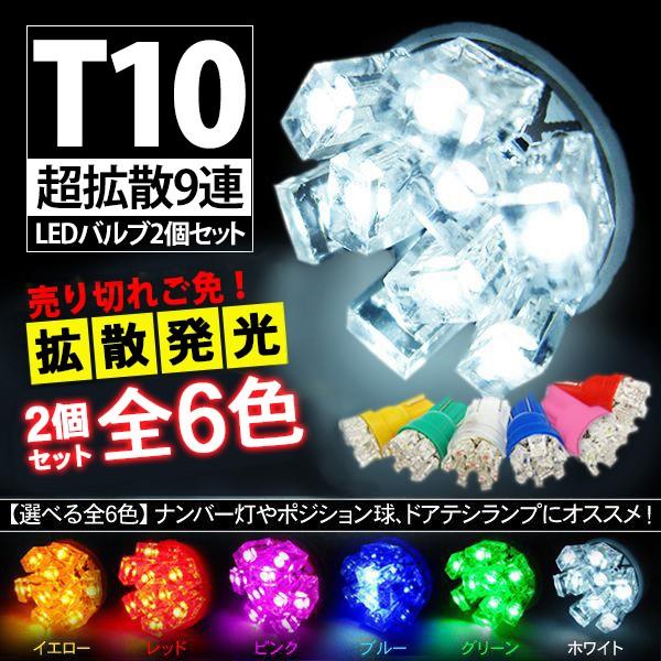 エスティマ 30系/40系 前期/後期対応 T10 LEDバルブ 超拡散9連 2個セット ポジション...