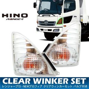 日野 レンジャープロ NEW プロフィア クリアウィンカー ...