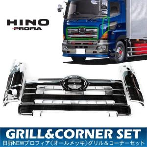 日野 NEW プロフィア フロントグリル コーナーパネル