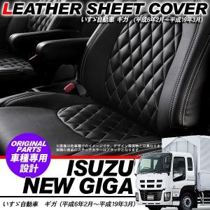 いすゞ ファイブスターギガ R2.1〜 レザーシートカバー PVCレザー