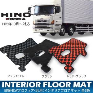 日野 NEW プロフィア レンジャープロ 兼用 フロアマット