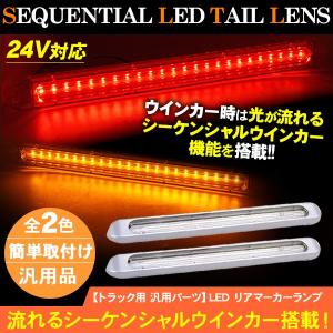 トラック用 LED テールランプ シーケンシャルウィンカー搭載