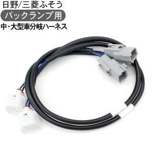 トラック いすゞ/UDトラックス 大型車 中型車 バックランプ用配線 分岐