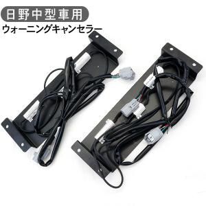 トラック 日野自動車 中型車用 ウォーニングキャンセラー