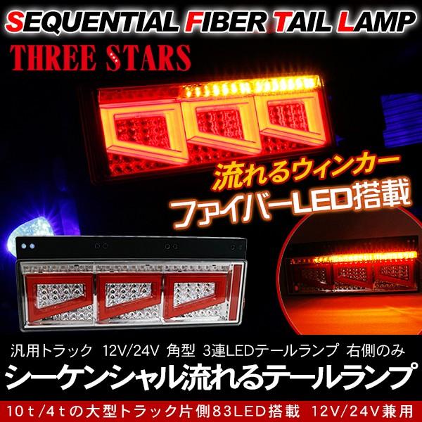 シーケンシャル ファイバー LED テールランプ 運転席側用 3連 角型 カスタムタイプ 12V/2...