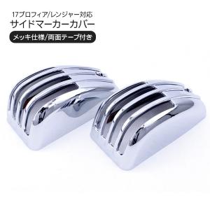 日野 17プロフィア レンジャー メッキ サイドマーカー