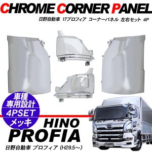 日野 17プロフィア メッキ フェンダーパネル 二分割タイプ ドアパネル
