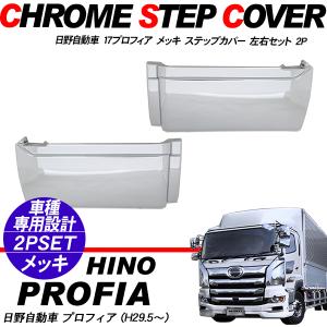 日野 New プロフィア グランド プロフィア 後期 オール メッキ ロア グリル 3分割 マイナー後 ガーニッシュ デコトラ オートパーツサンライズ 通販 Paypayモール