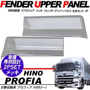 日野 17プロフィア メッキ フェンダーパネル 二分割タイプ ドアパネル