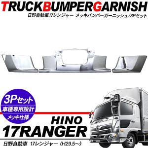 日野 17レンジャー 標準車 メッキ バンパーガーニッシュ トラックパーツ 外装パーツ トラック用品｜at-parts7117