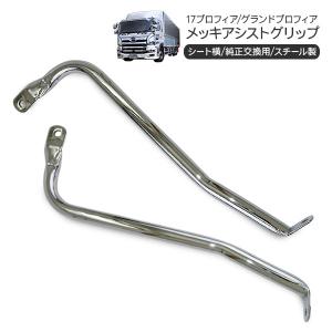 寝台グリップセット 日野 プロフィア ステンレス トラック用品