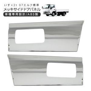 いすゞ 07エルフ 標準 ローキャブ メッキ サイドドアパネル 左右セット 