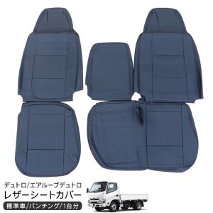 日野 デュトロ エアループデュトロ 標準 シングルキャブ レザー シートカバー 運転席用 助手席 ト...